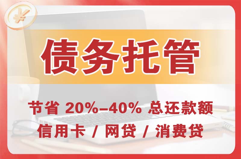 汽车城债务托管