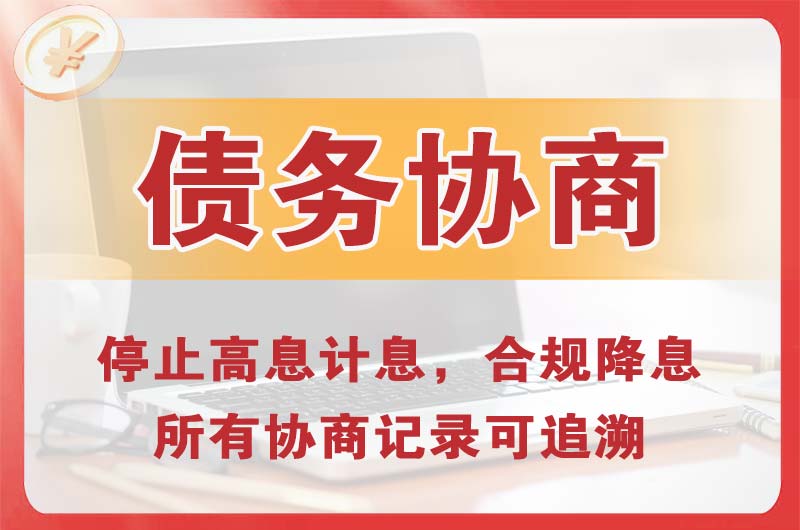 汽车城债务协商